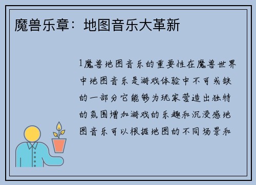 魔兽乐章：地图音乐大革新