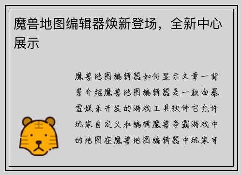 魔兽地图编辑器焕新登场，全新中心展示