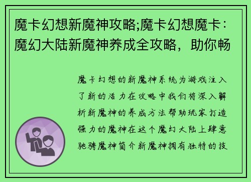 魔卡幻想新魔神攻略;魔卡幻想魔卡:魔幻大陆新魔神养成全攻略,助你畅游异界传奇